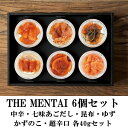 【ふるさと納税】THE MENTAI 6個セット(中辛・七味あごだし・昆布・ゆず・かずのこ・超辛口 各40gセット) M274〈山口油屋福太郎〉