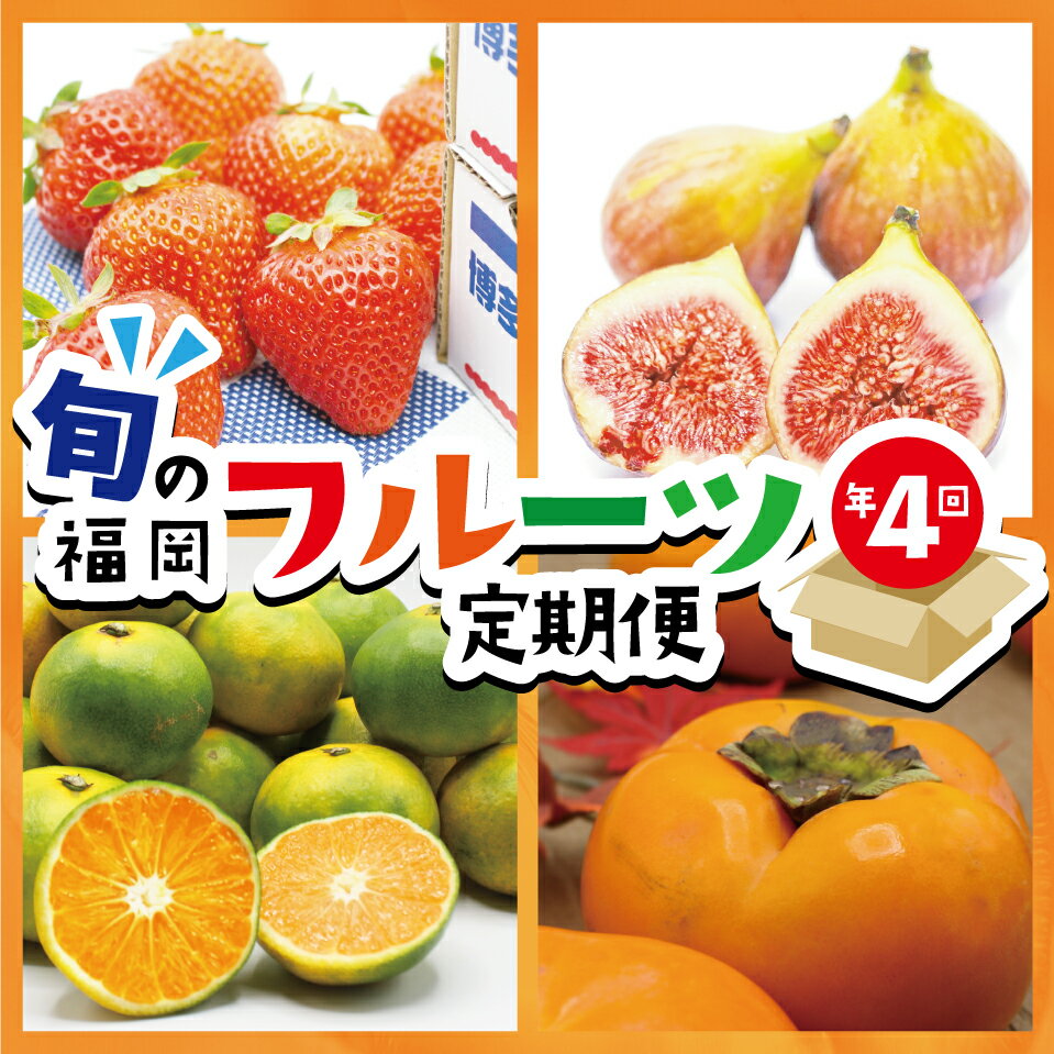 【ふるさと納税】【定期便】福岡県ブランドフルーツ定期便(年4回) ブランド いちご ぶどう みかん 柿 大人気 NO1 限定品 高級 フルーツ 果物 くだもの ...