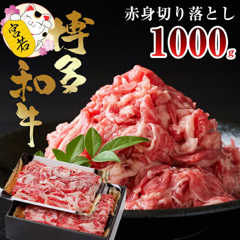 和牛 国産 博多牛 牛 高級 黒毛和牛 牛肉 大好評 切り落とし 冷凍 人気 赤身 特上 大容量 すき焼き 牛すき 肉じゃが 牛丼 プルコギ しゃぶしゃぶ 贈り物 ギフト 送料無料 宮若市 M544-0