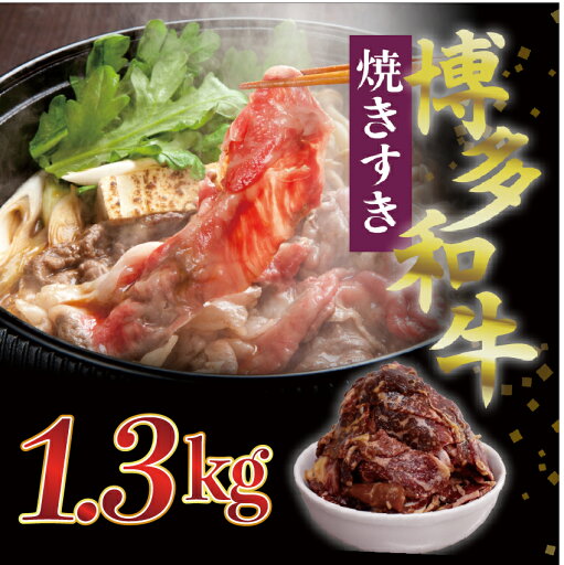 【ふるさと納税】博多和牛タレ漬け(焼きすき) 2パック 約1300g 湯煎 熱湯 すき焼き 和牛 便利 人気 和食 夜食 惣菜 時短 お弁当 おかず 国産牛肉 簡単調理 惣菜 福岡県産 冷凍 送料無料 M680-2 明治屋産業株式会社 【ふるさと納税】博多和牛タレ漬け(焼きすき) 2パック 約1300g 湯煎 熱湯 すき焼き 和牛 便利 人気 和食 夜食 惣菜 時短 お弁当 おかず 国産牛肉 簡単調理 惣菜 福岡県産 冷凍 送料無料 M680-2 明治屋産業株式会社