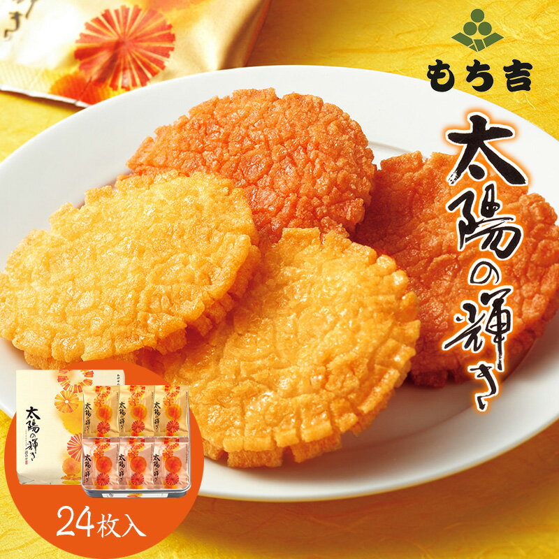 [もち吉] 太陽の輝き 詰合せ 小缶 (24枚)[M781] 煎餅 せんべい おかき あられ 菓子 米菓 おやつ グルメ お取り寄せ 贈答用 ギフト 宮若市