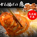 【ふるさと納税】鳥一 鶏肉 チキン 若鶏一本揚げ 大手羽6本入り (大手羽6本) 手羽 秘伝 唐揚げ からあげ 塩 塩焼き 佐伯唐揚げ ビールが進む おかず お...