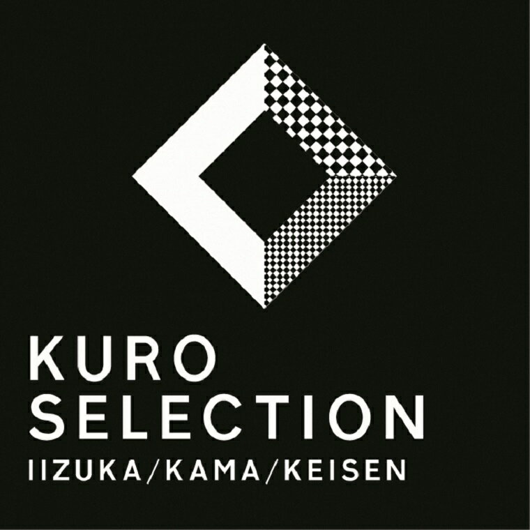 【ふるさと納税】KURO SERECTION 数量限定和菓子 洋菓子 スイーツ お菓子 送料無料 老舗和菓子屋 山田饅頭本舗 ※インターネット申込限定