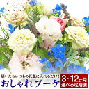 【ふるさと納税】【選べる定期便】松竹梅の松セット 3ヶ月/6ヶ月/12ヶ月 定期便 届いたらいつもの花瓶に入れるだけ! 簡単管理のおしゃれブーケ 花瓶付き 延命...