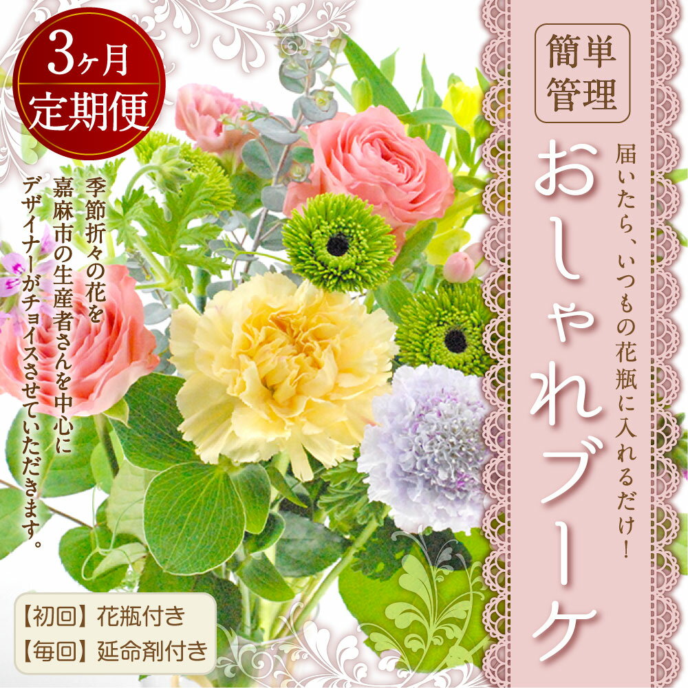 【ふるさと納税】【3回定期便】”松竹梅の梅セット” 届いたらいつもの花瓶に入れるだけ! 簡単管理のおしゃれブーケ 初回花瓶付き 延命剤付き 花 フラワー ブーケ インテリア 花束 3回 定期便 季節に合わせ 旬 嘉麻市 送料無料