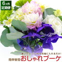 【ふるさと納税】【6回定期便】”松竹梅の梅セット” 届いたらいつもの花瓶に入れるだけ! 簡単管理のおしゃれブーケ 初回花瓶付き 毎回延命剤付き 花 フラワー ブーケ インテリア 花束 6回 定期便 季節に合わせ 旬 嘉麻市 送料無料