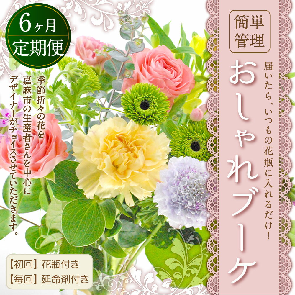 【ふるさと納税】【6回定期便】”松竹梅の梅セット” 届いたらいつもの花瓶に入れるだけ! 簡単管理のおしゃれブーケ 初回花瓶付き 毎回延命剤付き 花 フラワー ブーケ インテリア 花束 6回 定期便 季節に合わせ 旬 嘉麻市 送料無料