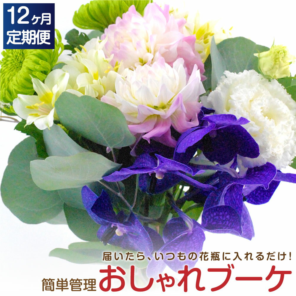 【ふるさと納税】【12回定期便】”松竹梅の梅セット” 届いたらいつもの花瓶に入れるだけ! 簡単管理のおしゃれブーケ 初回花瓶付き 毎回延命剤付き 花 フラワー ブーケ インテリア 花束 12回 定期便 季節に合わせ 旬 嘉麻市 送料無料