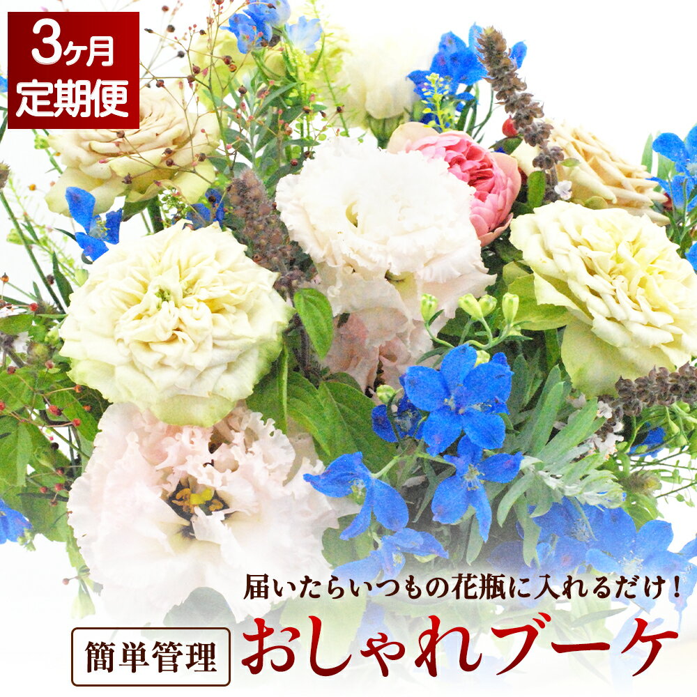 [3回定期便]★★"松竹梅の竹セット" 届いたらいつもの花瓶に入れるだけ! 簡単管理のおしゃれブーケ 初回花瓶付き 延命剤付き 花 フラワー ブーケ インテリア 花束 3回 定期便 季節に合わせ 旬 嘉麻市 送料無料