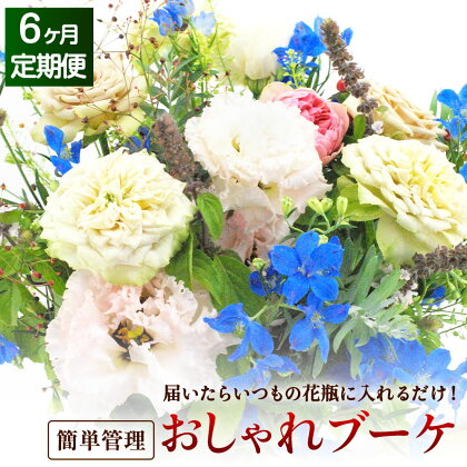 【6回定期便】★★”松竹梅の竹セット” 届いたらいつもの花瓶に入れるだけ! 簡単管理のおしゃれブーケ 初回花瓶付き 毎回延命剤付き 花 フラワー ブーケ インテリア 花束 6回 定期便 季節に合わせ 旬 嘉麻市 送料無料