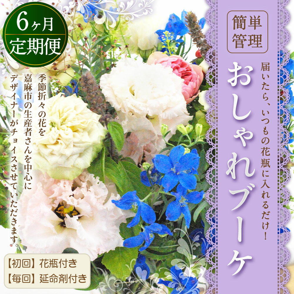 【ふるさと納税】【6回定期便】★★”松竹梅の竹セット” 届いたらいつもの花瓶に入れるだけ! 簡単管理のおしゃれブーケ 初回花瓶付き 毎回延命剤付き 花 フラワー ブーケ インテリア 花束 6回 定期便 季節に合わせ 旬 嘉麻市 送料無料