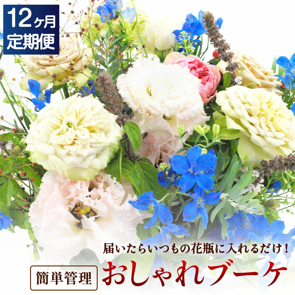 【ふるさと納税】【12回定期便】★★”松竹梅の竹セット” 届いたらいつもの花瓶に入れるだけ! 簡単管理の...