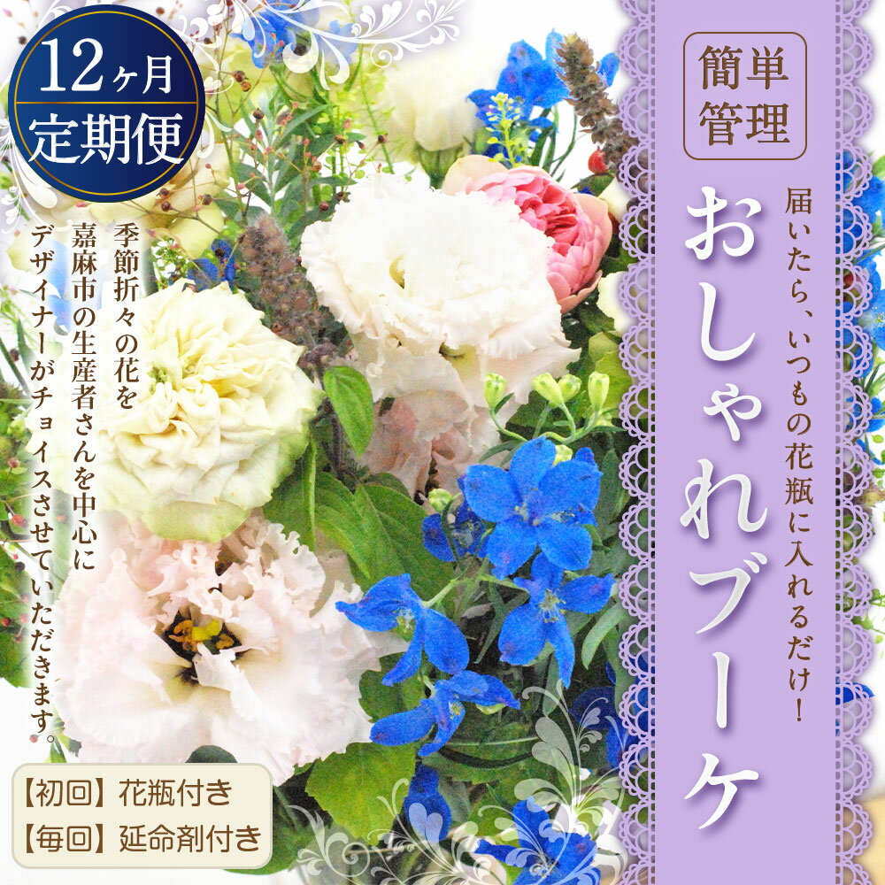 【ふるさと納税】【12回定期便】★★”松竹梅の竹セット” 届いたらいつもの花瓶に入れるだけ! 簡単管理のおしゃれブーケ 初回花瓶付き 毎回延命剤付き 花 フラワー ブーケ インテリア 花束 12回 定期便 季節に合わせ 旬 嘉麻市 送料無料