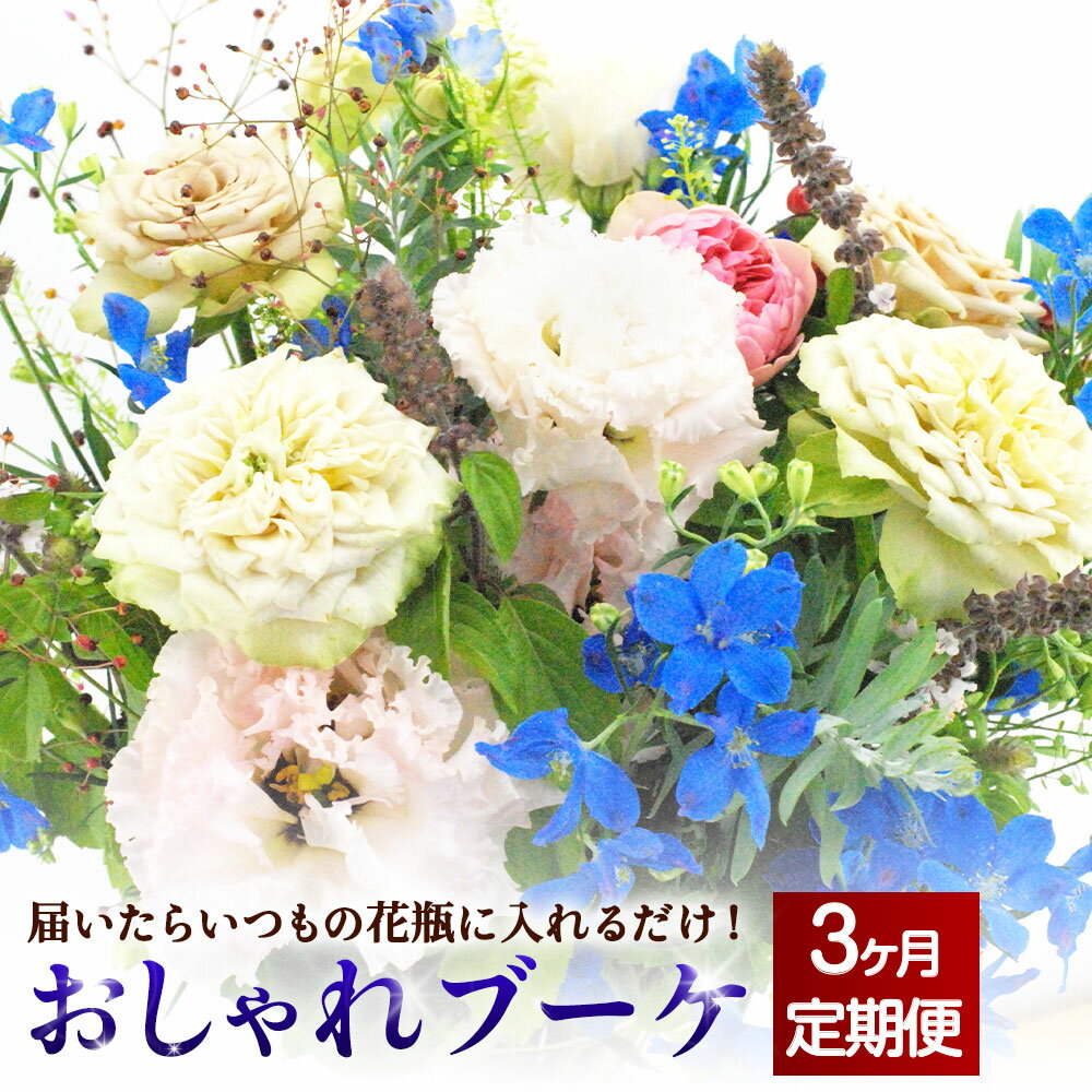 [3か月定期便]★★★"松竹梅の松セット" 届いたらいつもの花瓶に入れるだけ! 簡単管理のおしゃれブーケ 花瓶付き 延命剤付き 花 フラワー ブーケ インテリア 花束 季節に合わせて 旬 嘉麻市 送料無料