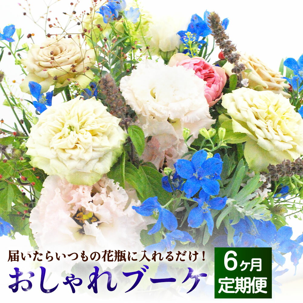 3位! 口コミ数「0件」評価「0」【6か月定期便】★★★”松竹梅の松セット” 届いたらいつもの花瓶に入れるだけ！簡単管理のおしゃれブーケ 花瓶付き 延命剤付き 花 フラワー ･･･ 