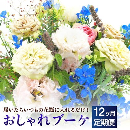 【12か月定期便】★★★”松竹梅の松セット” 届いたらいつもの花瓶に入れるだけ！ 簡単管理のおしゃれブーケ 花瓶付き 延命剤付き 花 フラワー ブーケ インテリア 花束 季節に合わせて 旬 嘉麻市 送料無料