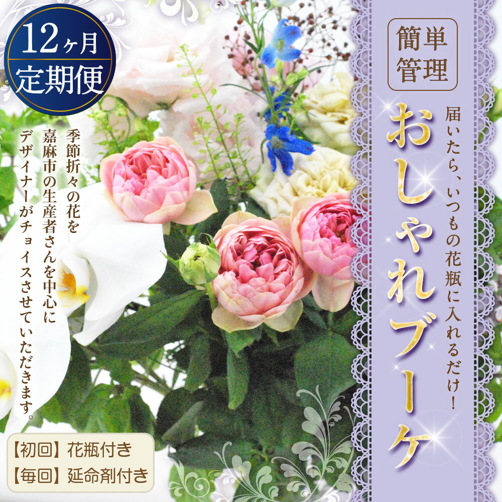 【ふるさと納税】【12か月定期便】★★★”松竹梅の松セット” 届いたらいつもの花瓶に入れるだけ！ 簡単管理のおしゃれブーケ 花瓶付き 延命剤付き 花 フラワー ブーケ インテリア 花束 季節に合わせて 旬 嘉麻市 送料無料