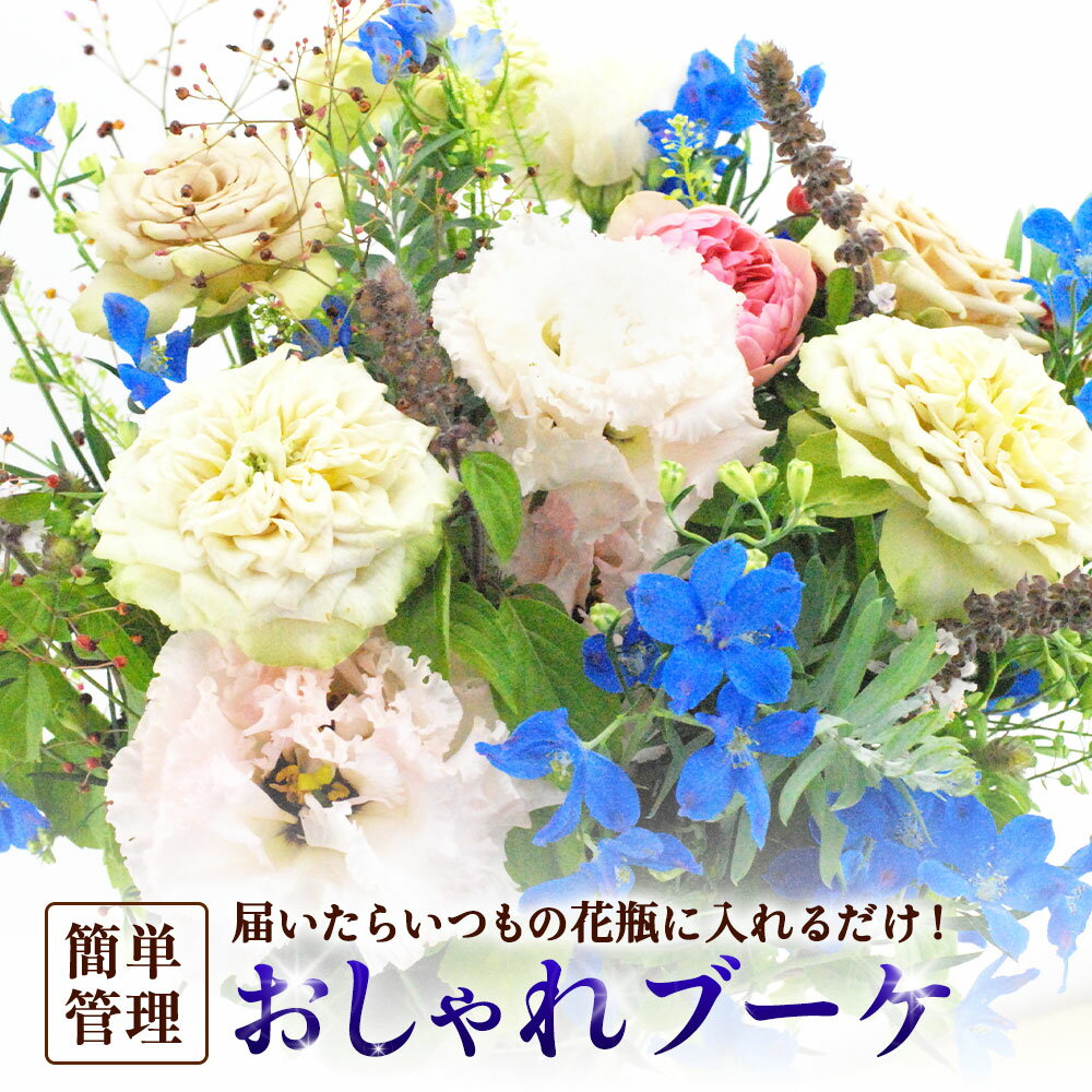 届いたらいつもの花瓶に入れるだけ! 簡単管理のおしゃれブーケ 花瓶付き 延命剤付き 花 フラワー ブーケ インテリア 花束 季節に合わせて 旬 嘉麻市 送料無料