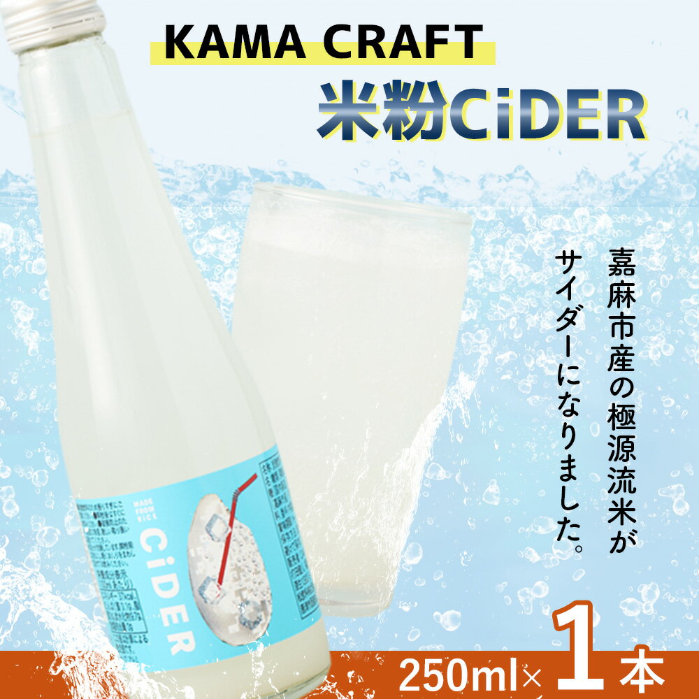 【ふるさと納税】KAMA CRAFT 米粉CiDER 250ml 炭酸 炭酸水 炭酸飲料 クラフト サイダー 米粉 福岡県 嘉麻市 国産 九州産 嘉麻市産 送料無料