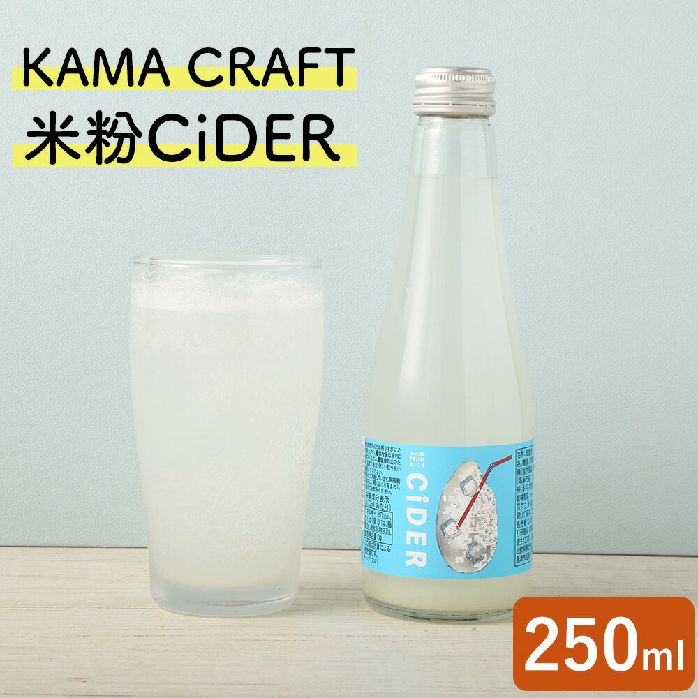 16位! 口コミ数「0件」評価「0」KAMA CRAFT 米粉CiDER 250ml 炭酸 炭酸水 炭酸飲料 クラフト サイダー 米粉 福岡県 嘉麻市 国産 九州産 嘉麻市産 ･･･ 