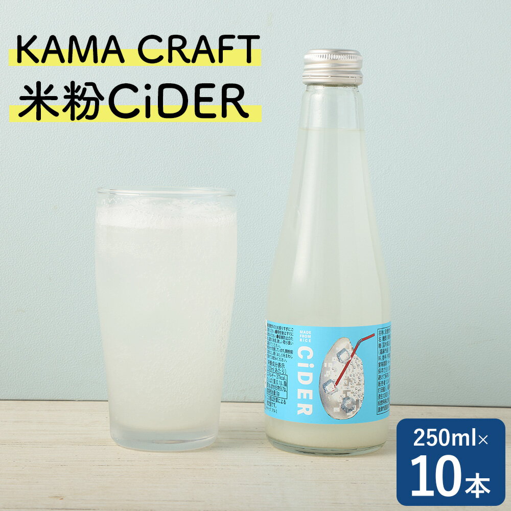 KAMA CRAFT 米粉CiDER 250ml×10本 セット 総量2.5L 炭酸 炭酸水 炭酸飲料 クラフト サイダー 米粉 福岡県 嘉麻市 国産 九州産 嘉麻市産 送料無料