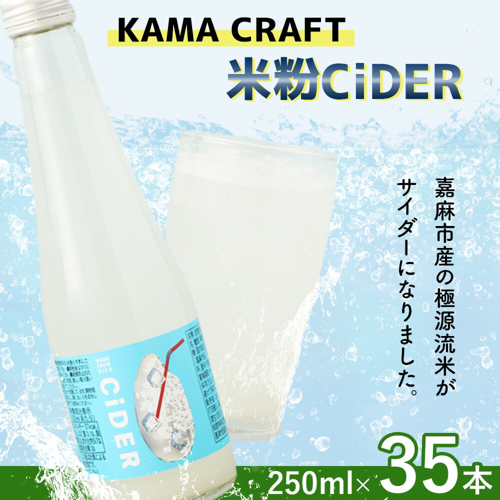 【ふるさと納税】KAMA CRAFT 米粉CiDER 250ml×35本 セット 総量8.75L 炭酸 炭酸水 炭酸飲料 クラフト サイダー 米粉 福岡県 嘉麻市 国産 九州産 嘉麻市産 送料無料