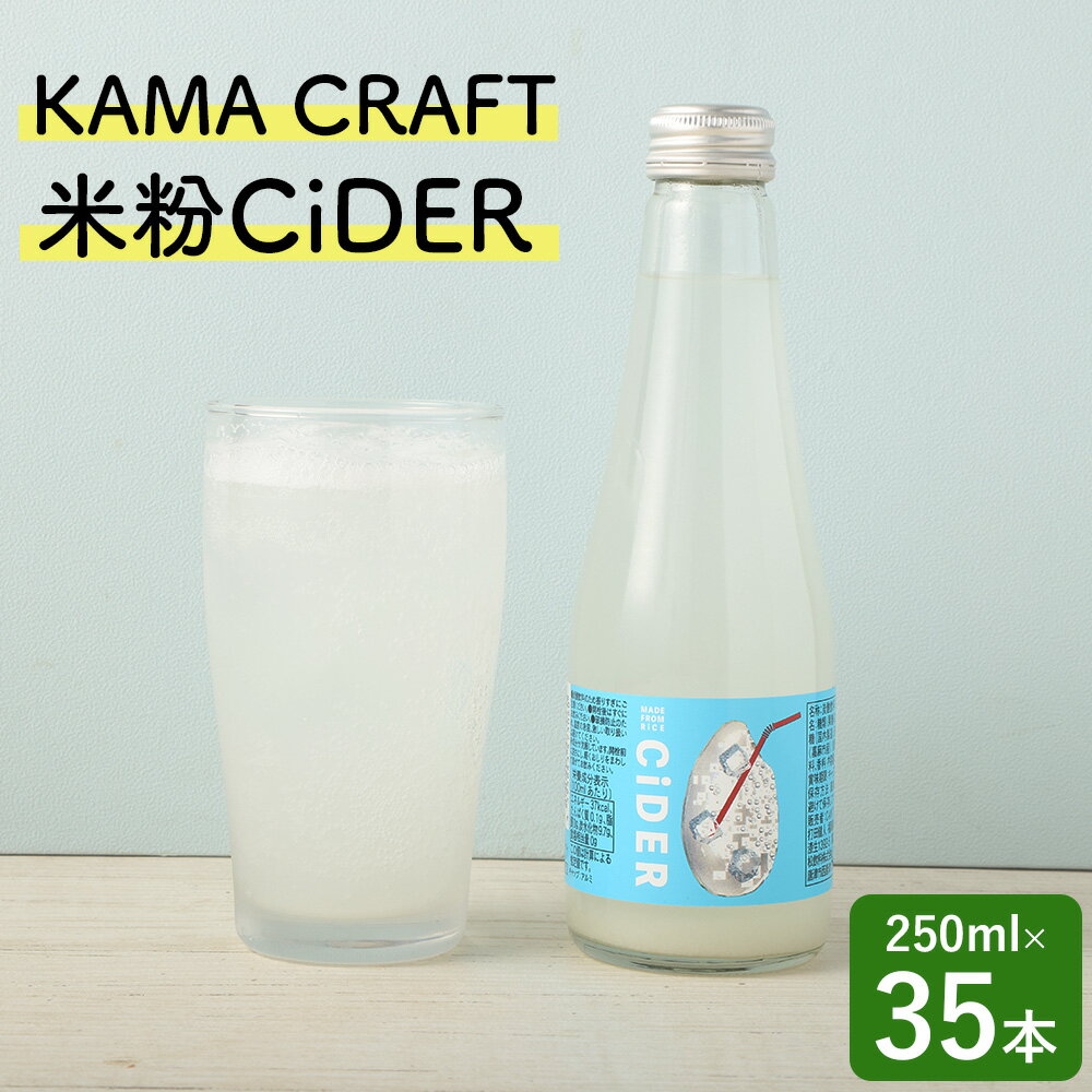 【ふるさと納税】KAMA CRAFT 米粉CiDER 250ml×35本 セット 総量8.75L 炭酸 炭酸水 炭酸飲料 クラフト ...