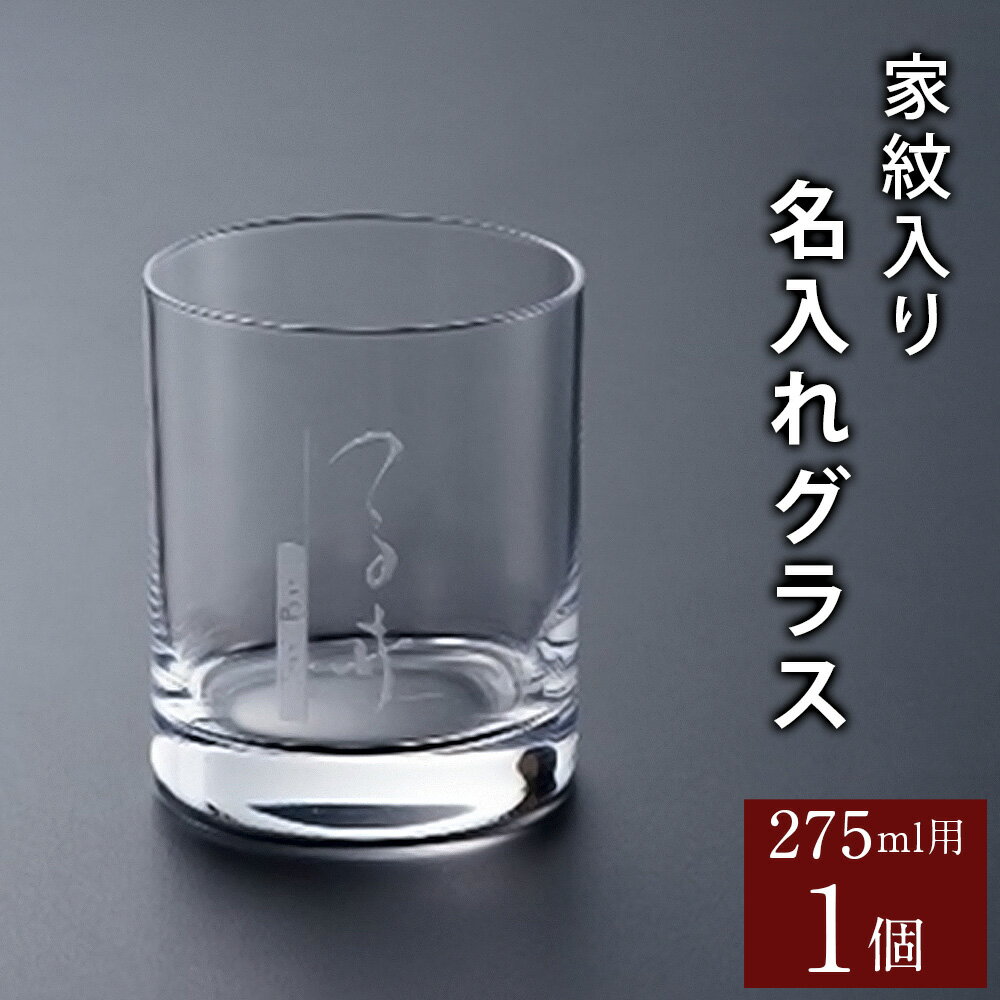 家紋入り名入れ グラス 275ml 1個 日本製 シンプル ストレート ロックグラス 食器 雑貨 日用品 名前 彫刻 手作り 送料無料