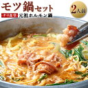 【ふるさと納税】ナリ食堂のモツ鍋(元祖ホルモン鍋)セット 2人前 タレ キムチ 付き 鍋 モツ鍋 もつ鍋 もつ 牛 ホルモン 小腸 味噌ダレ 味噌 お取り寄せ グルメ セット 国産 九州産 福岡県産 嘉麻市産 冷蔵 送料無料(4)