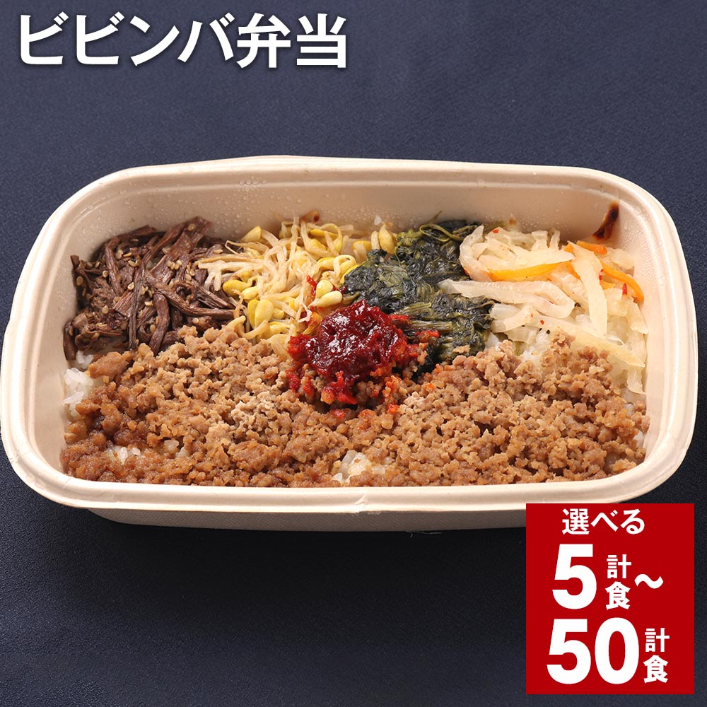 【ふるさと納税】ビビンバ弁当 選べる 内容量 5食 10食 15食 25食 30食 35食 40食  ...