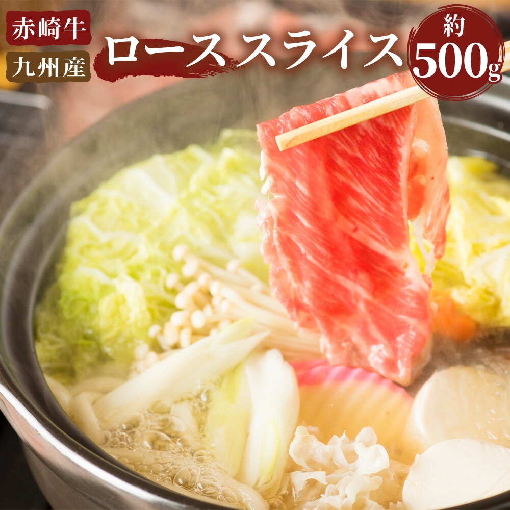 【ふるさと納税】赤崎牛 ロース スライス 約500g すき焼き 牛肉 赤身 福岡県産 九州産 国産 送料無料