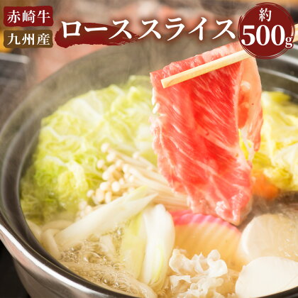 赤崎牛 ロース スライス 約500g すき焼き 牛肉 赤身 福岡県産 九州産 国産 送料無料