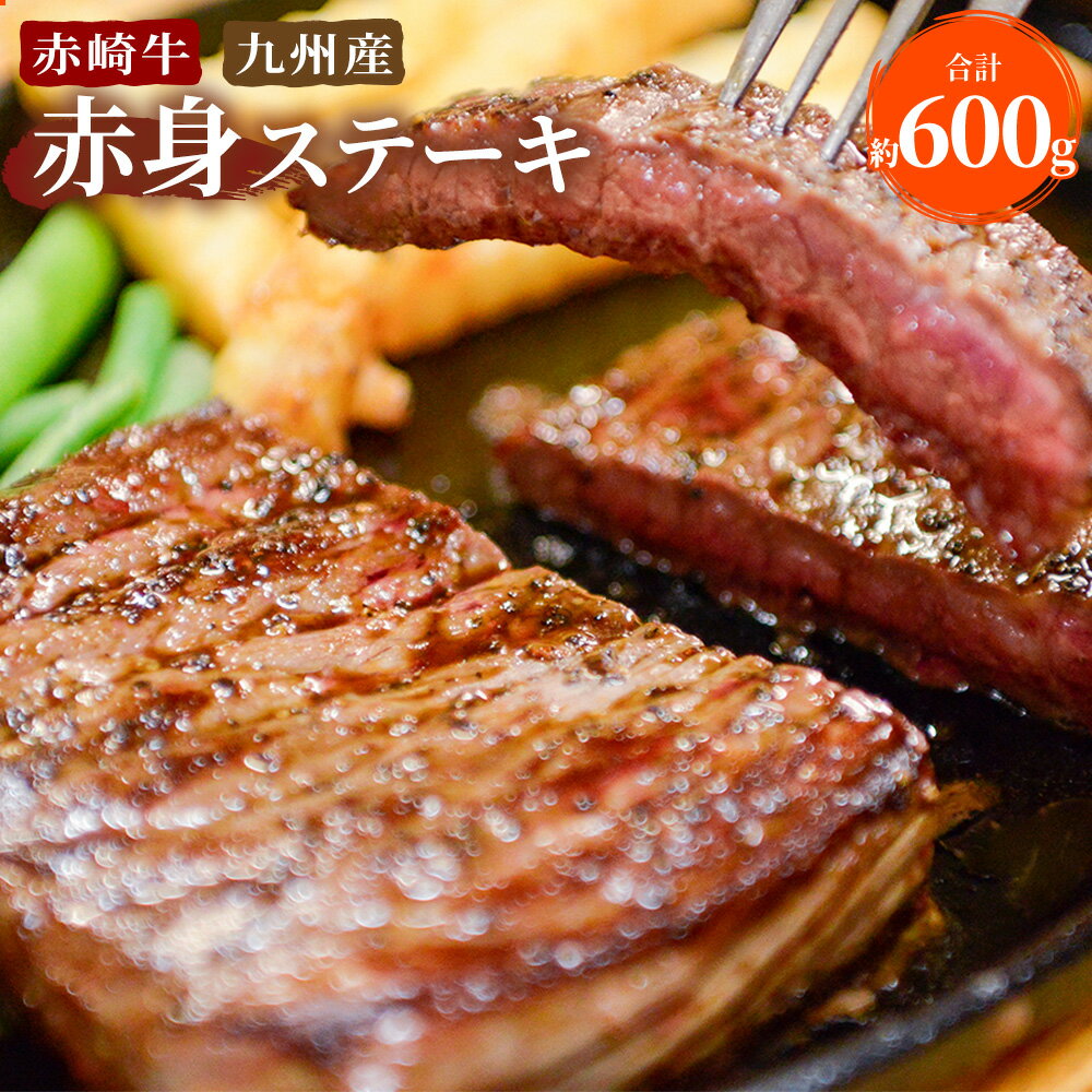 2位! 口コミ数「5件」評価「5」赤崎牛 赤身 ステーキ 約600g 牛肉 福岡県産 九州産 国産 冷蔵 送料無料