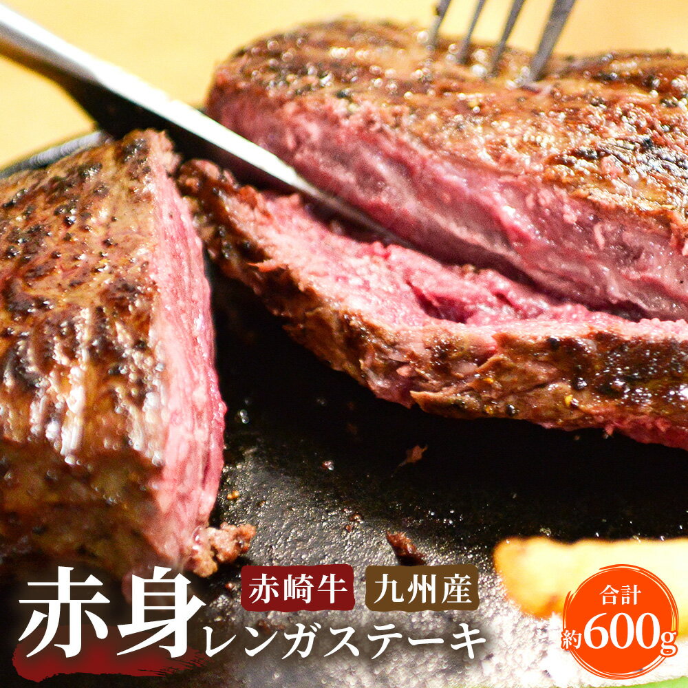 【ふるさと納税】赤崎牛 赤身 レンガステーキ 約600g 牛肉 ステーキ 冷蔵 冷凍 国産 福岡県産 送料無料