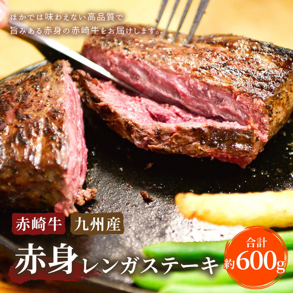 【ふるさと納税】赤崎牛 赤身 レンガステーキ 約600g 牛肉 ステーキ 冷蔵 冷凍 国産 福岡県産 送料無料