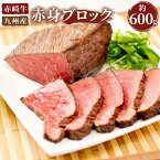 【ふるさと納税】赤崎牛 赤身 ブロック 約600g 牛肉 ローストビーフ用の肉 福岡県産 九州産 国産 冷蔵 冷凍 送料無料