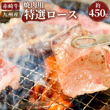 赤崎牛 特選 ロース 焼肉用 厚切カット 約450g 牛肉 福岡県産 九州産 国産 BBQ バーベキュー 冷蔵 送料無料