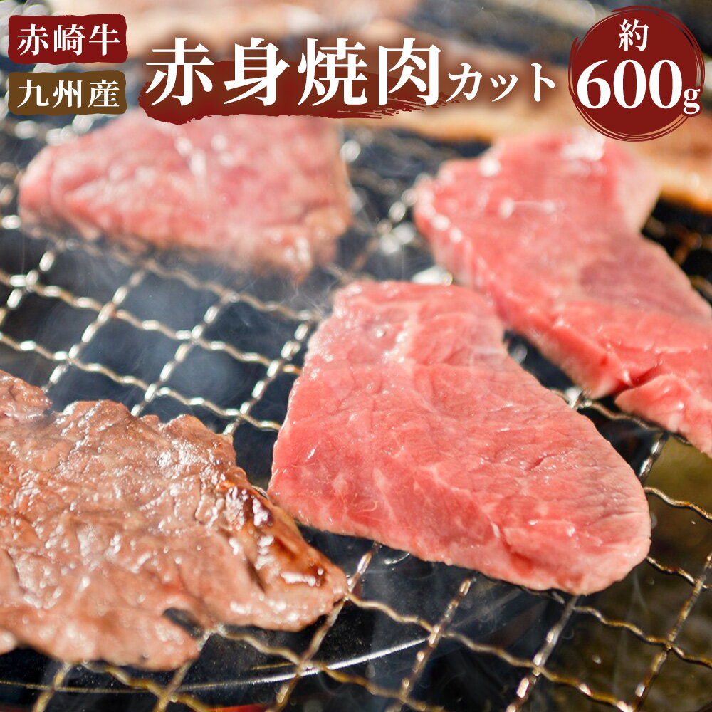 17位! 口コミ数「0件」評価「0」赤崎牛 赤身 焼肉 カット 約600g 牛肉 福岡県産 九州産 国産 BBQ バーベキュー 冷蔵 送料無料