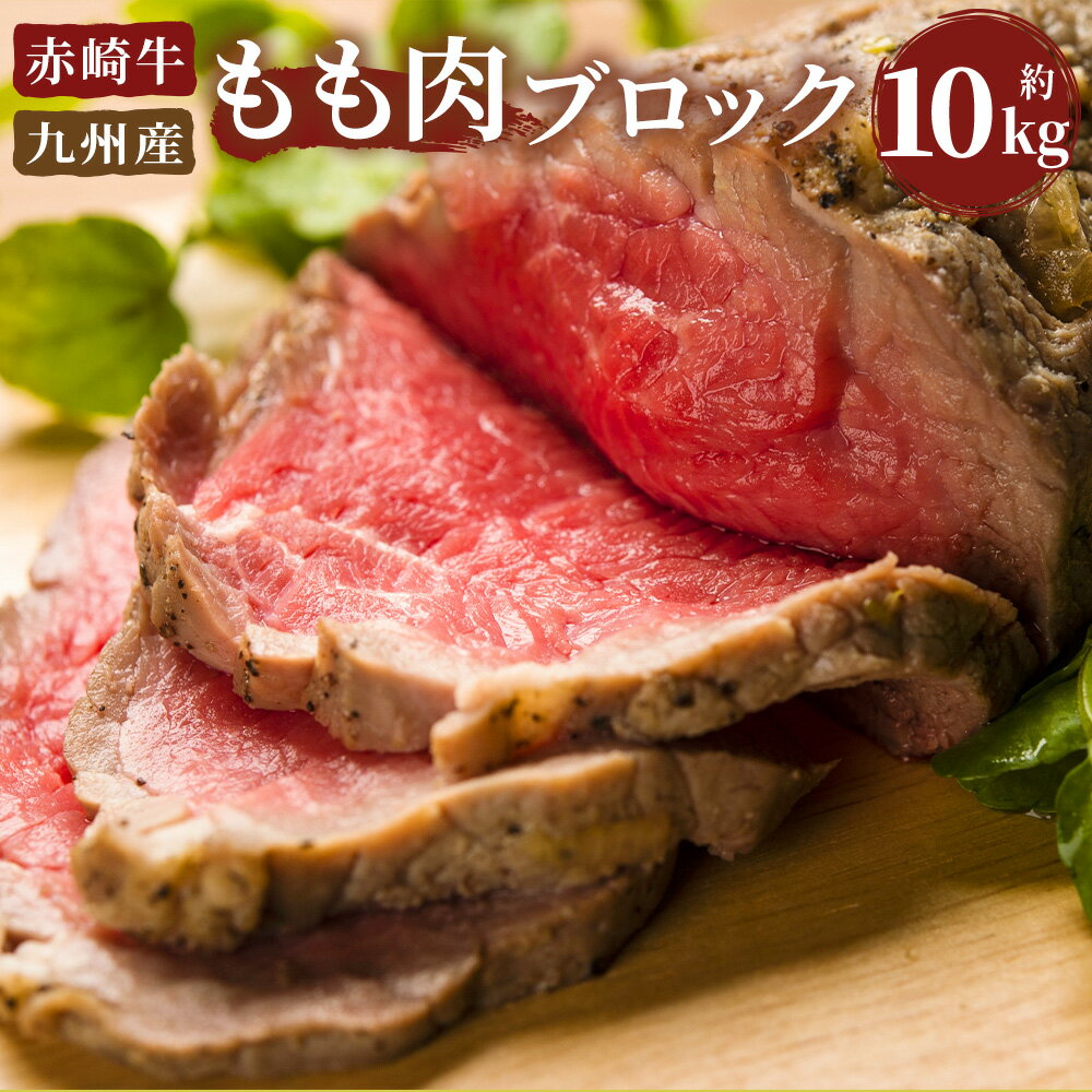 赤崎牛 もも肉ブロック 約10kg 牛肉 国産 九州産 冷蔵 赤身 モモ肉 ローストビーフ用の肉 送料無料