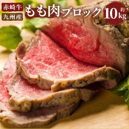 赤崎牛 もも肉ブロック 約10kg 牛肉 国産 九州産 冷蔵 赤身 モモ肉 ローストビーフ用の肉 送料無料