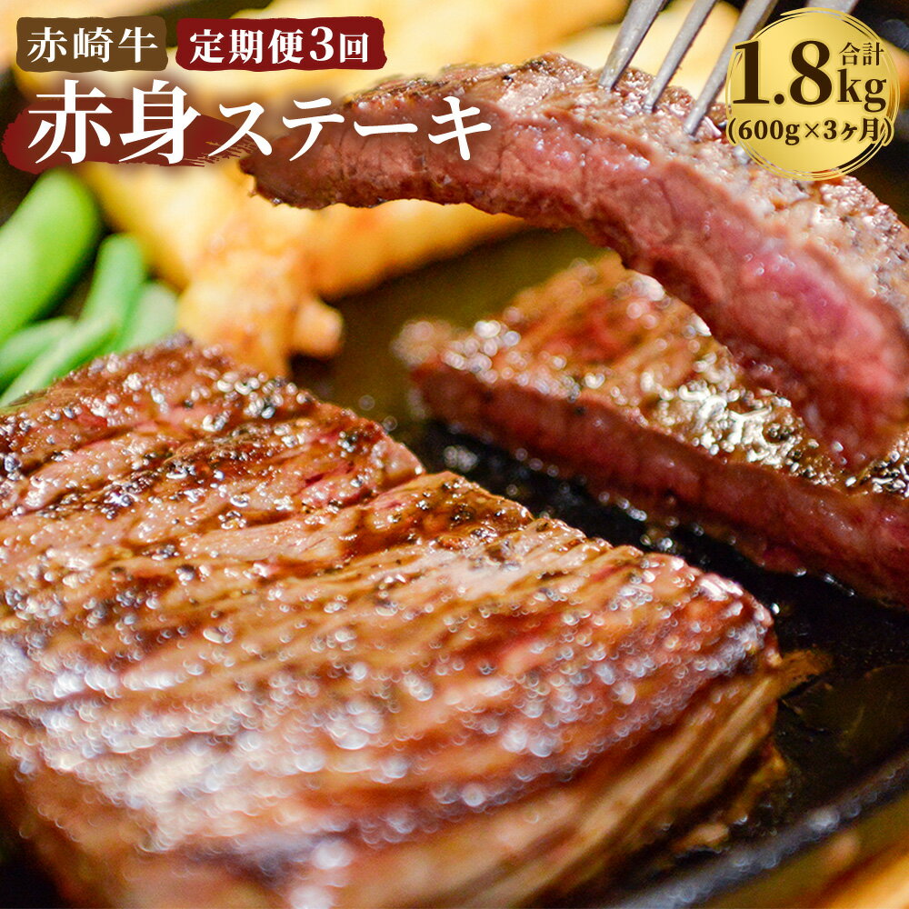 [定期便3回]赤崎牛 赤身ステーキ肉 合計1.8kg 600g×3回 牛肉 国産 九州産 冷蔵 送料無料