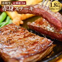 赤崎牛 赤身ステーキ肉 合計1.8kg 600g×3回 牛肉 国産 九州産 冷蔵 送料無料