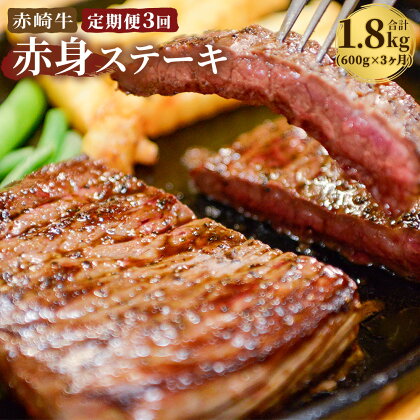 【定期便3回】赤崎牛 赤身ステーキ肉 合計1.8kg 600g×3回 牛肉 国産 九州産 冷蔵 送料無料