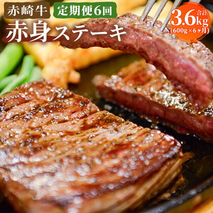 【定期便6回】赤崎牛 赤身 ステーキ 合計3.6kg 約600g×6ヶ月 牛肉 和牛 国産 九州産 冷蔵 送料無料