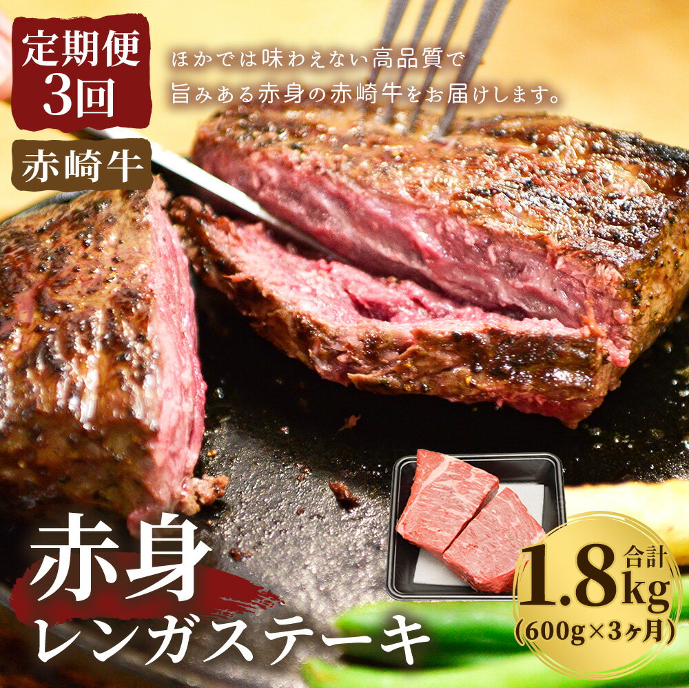 【ふるさと納税】【定期便3回】赤崎牛 赤身 レンガステーキ 合計1.8kg 約600g×3ヶ月 牛肉 和牛 ステーキ 冷蔵 冷凍 国産 福岡県産 送料無料