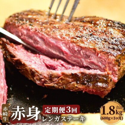 【定期便3回】赤崎牛 赤身 レンガステーキ 合計1.8kg 約600g×3ヶ月 牛肉 和牛 ステーキ 冷蔵 冷凍 国産 福岡県産 送料無料