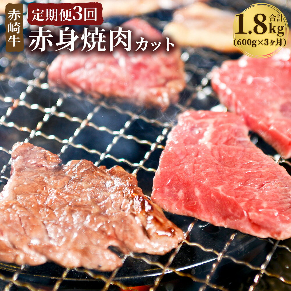 28位! 口コミ数「1件」評価「4」【定期便3回】赤崎牛 赤身 焼肉カット 合計1.8kg 約600g×3ヶ月 焼肉 牛肉 和牛 福岡県産 九州産 国産 BBQ バーベキュー ･･･ 