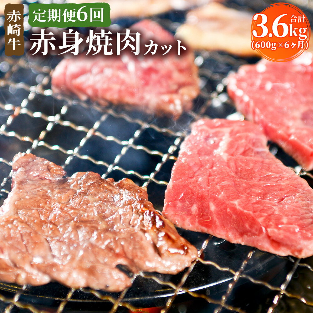 17位! 口コミ数「0件」評価「0」【定期便6回】赤崎牛 赤身 焼肉カット 合計3.6kg 約600g×6ヶ月 焼肉 焼き肉 牛肉 和牛 BBQ バーベキュー 冷蔵 福岡県産 ･･･ 