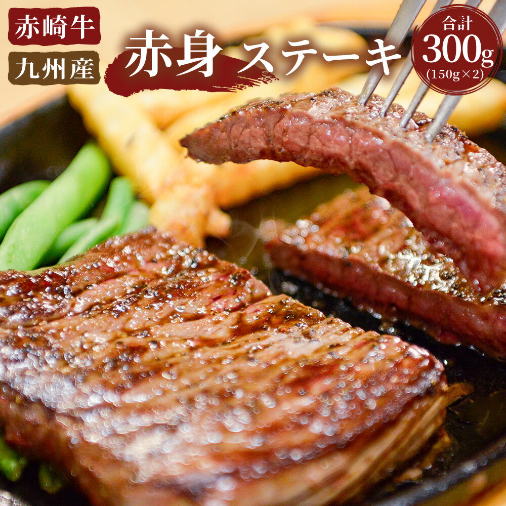 赤崎牛 赤身ステーキ 合計約300g 150g×2枚 牛肉 国産 九州産 冷蔵 冷凍 送料無料