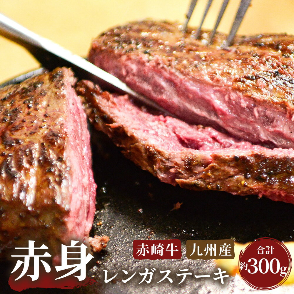 赤崎牛 レンガステーキ 約300g 赤身 国産 九州産 塊肉 牛肉 赤身 ステーキ肉 冷蔵 送料無料